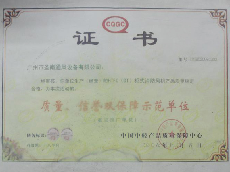 質(zhì)量、信譽雙保障示范單位