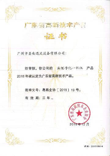 廣東省高新技術(shù)產(chǎn)品證書（2）